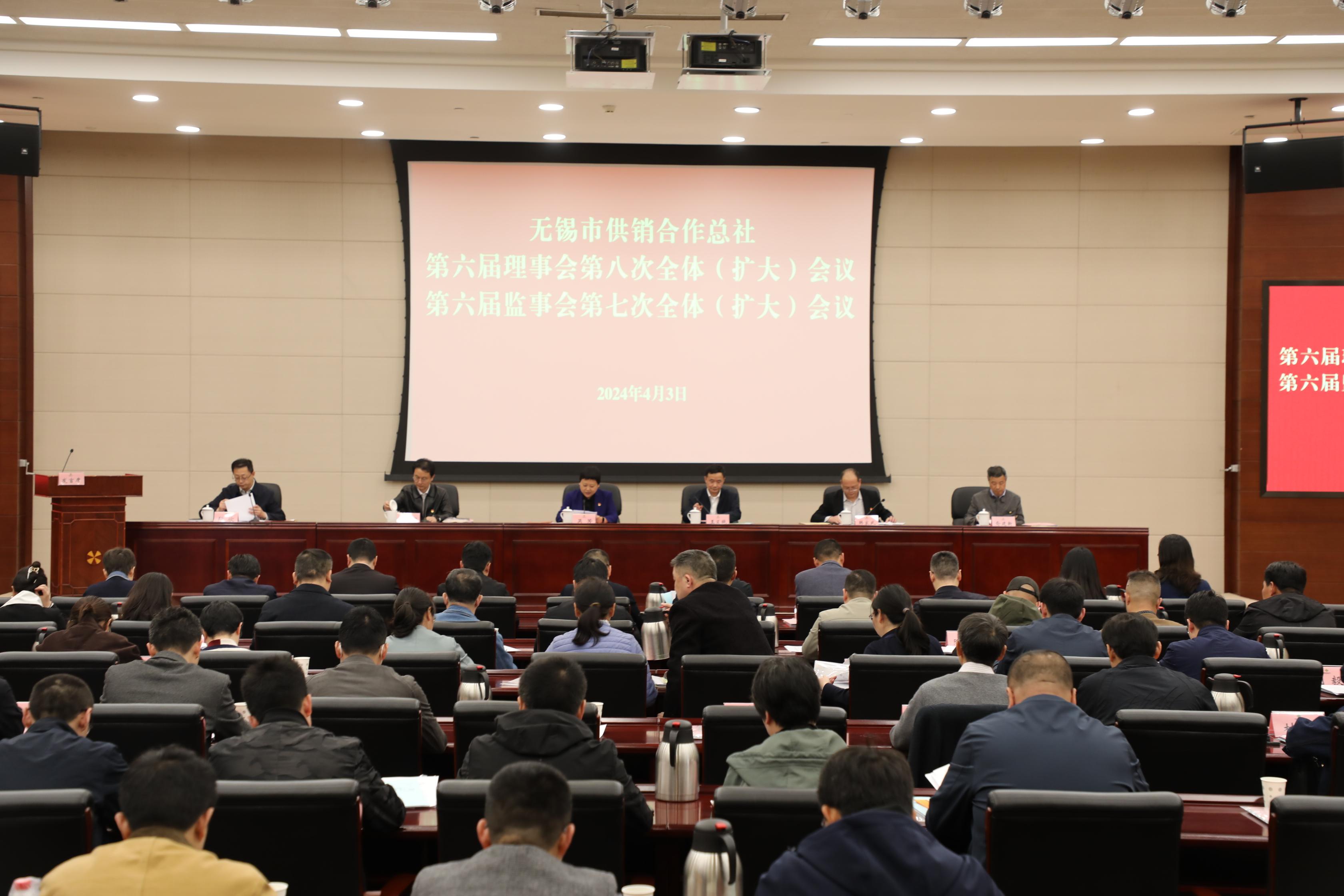 無錫市供銷合作總社六屆八次理事會、六屆七次監事會全體（擴大）會議召開